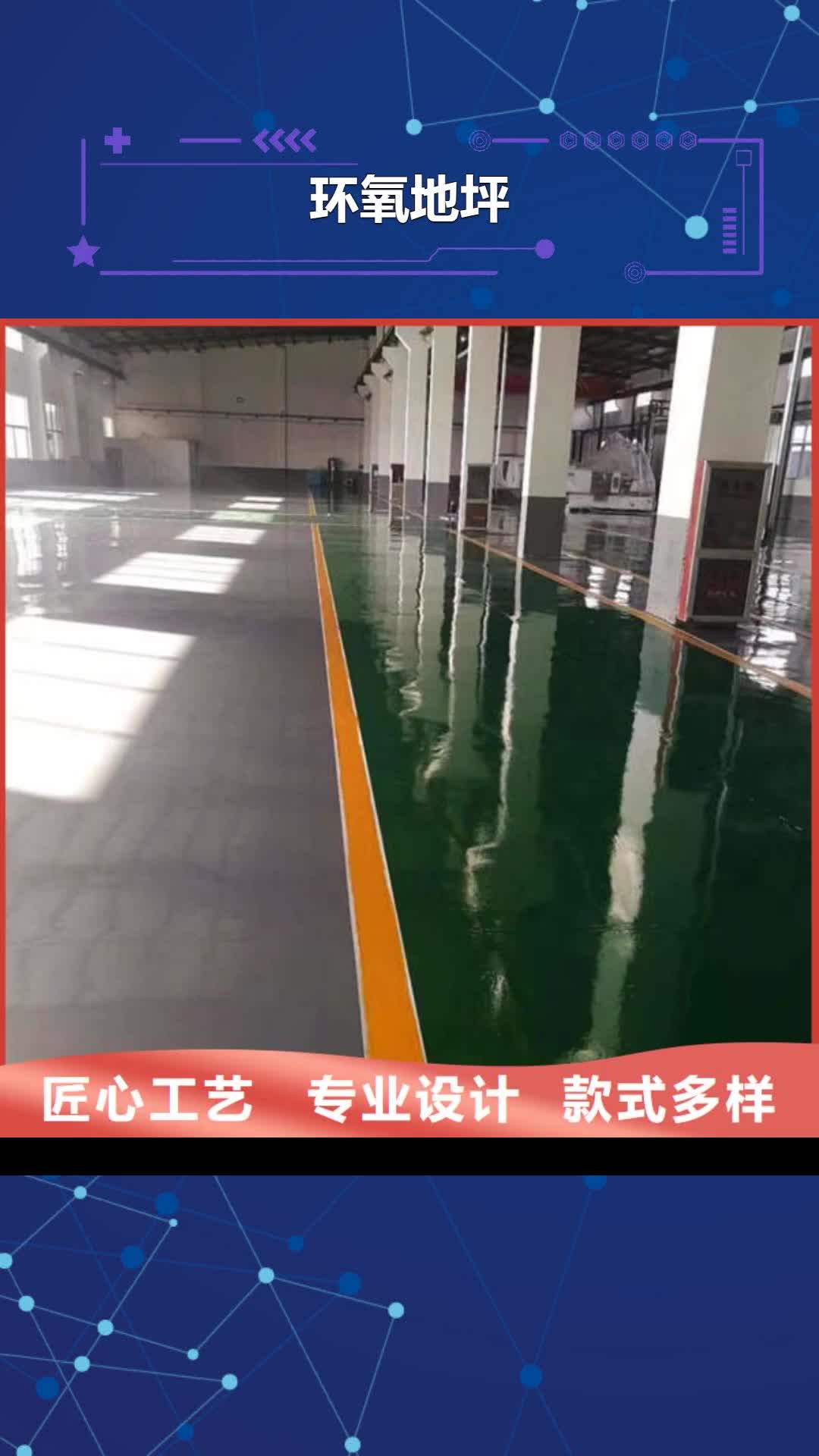 淄博【环氧地坪】,防静电地坪施工用心制造